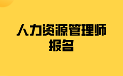 二級人力資源管理師報(bào)名要哪些條件？