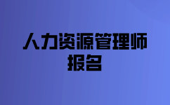 二級(jí)人力資源管理報(bào)名考試要求是什么？