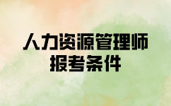 人力資源師二級報名考試需要哪些條件？