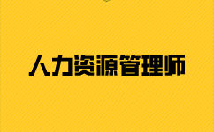 報考人力資源師二級要哪些材料？