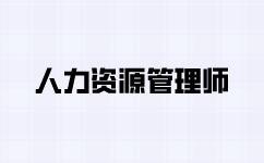 人力資源師二級考試報名流程有哪些？
