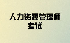人力資源師二級(jí)考試報(bào)名什么時(shí)候？
