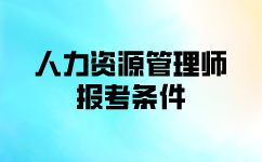 人力資源師證二級報考條件是什么？