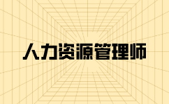 四級人力資源過多久才可以考三級人力資源管理師？