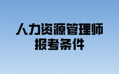 人力資源管理師三級怎么考？報名條件是什么？