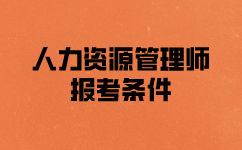 南昌人力資源三級考試報(bào)考條件是什么？