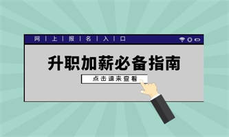 網(wǎng)上怎么報(bào)考人力資源管理師？要準(zhǔn)備什么？