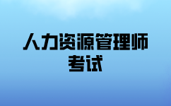 一級(jí)人力資源管理師考試內(nèi)容是什么？