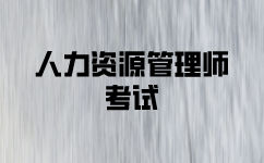 人力資源二級(jí)考試報(bào)考條件是什么？