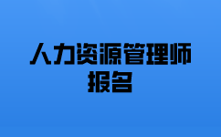 一級人力資源師考試報名需要多少錢？