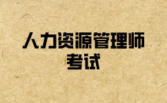人力資源管理師考試怎么報(bào)考？