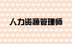 人力資源師什么時候報名？