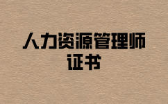 人力資源管理師證怎么考？報(bào)名攜帶什么資料？