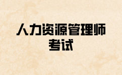人力資源管理師考試怎么報考？