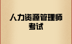 報名人力資源師考試需要什么材料？
