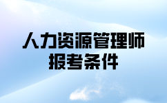 申請人力資源管理師報考條件是什么？