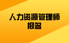 江西人力資源管理師怎么報考？