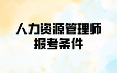人力資源管理報考條件是什么？