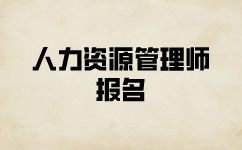 人力資源管理師報(bào)名材料是什么怎么備考？