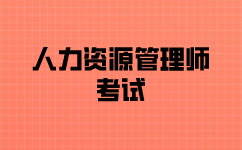 怎么報名人力資源管理考試？