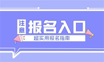 人力資源管理師的報(bào)名流程有什么報(bào)名條件？